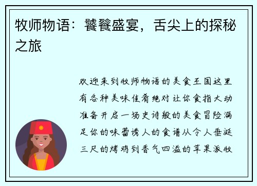 牧师物语：饕餮盛宴，舌尖上的探秘之旅