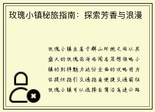 玫瑰小镇秘旅指南：探索芳香与浪漫
