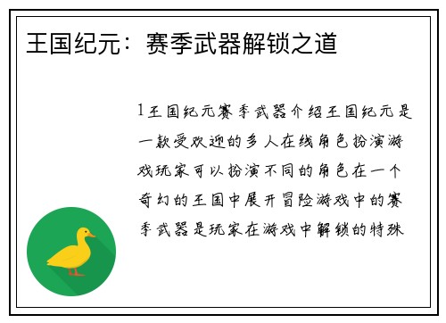 王国纪元：赛季武器解锁之道