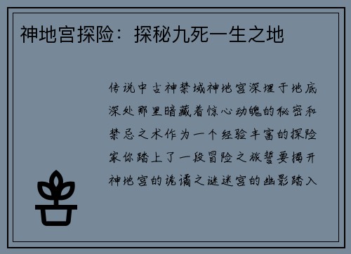 神地宫探险：探秘九死一生之地