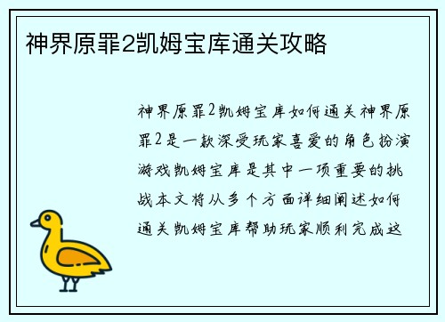 神界原罪2凯姆宝库通关攻略