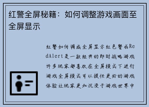 红警全屏秘籍：如何调整游戏画面至全屏显示