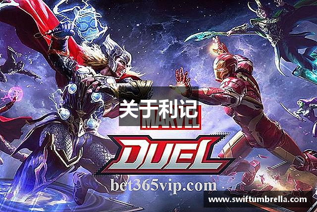 关于利记