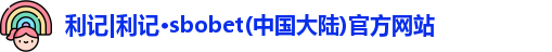 利记|利记·sbobet(中国大陆)官方网站